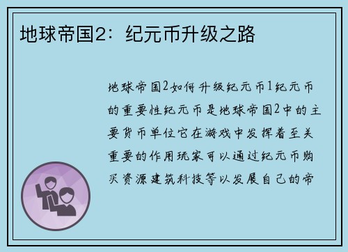 地球帝国2：纪元币升级之路