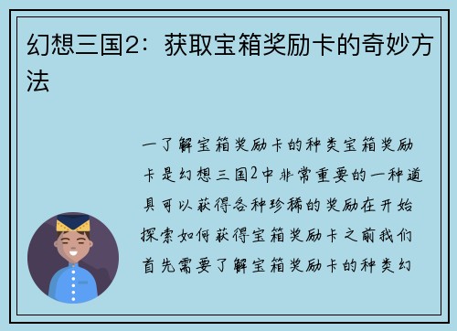 幻想三国2：获取宝箱奖励卡的奇妙方法