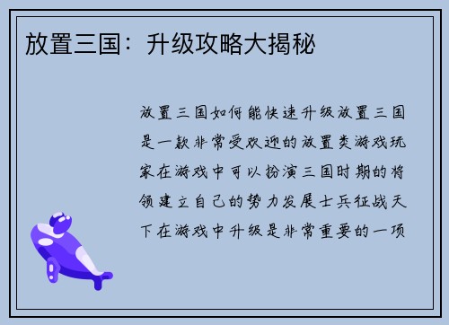 放置三国：升级攻略大揭秘