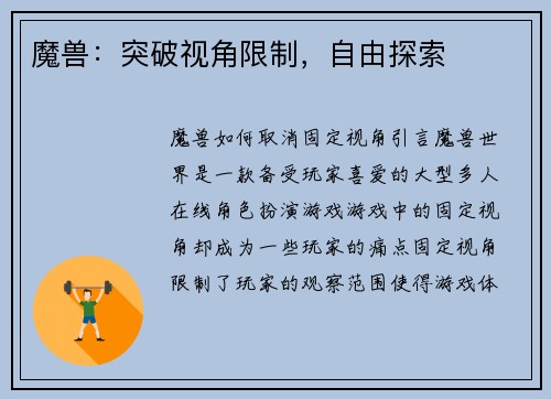 魔兽：突破视角限制，自由探索