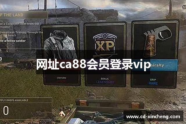 网址ca88会员登录vip